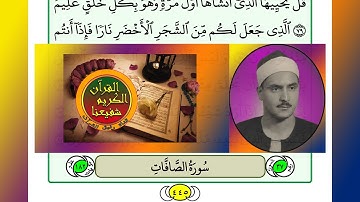ترتيل القرآن الكريم سورة الصافات ٣٧ / 37 القارئ الشيخ محمد صديق المنشاوي