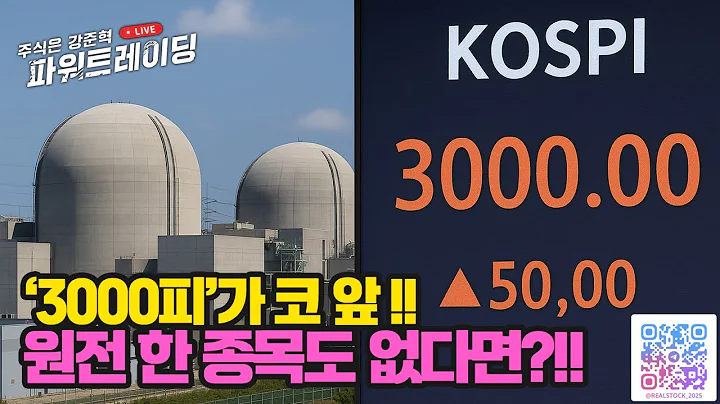 '3000피'가 코 앞에!! #원전수혜주 한 종목도 없다면?!! #엠앤씨솔루션 | #주식은강준혁파워트레이딩 |