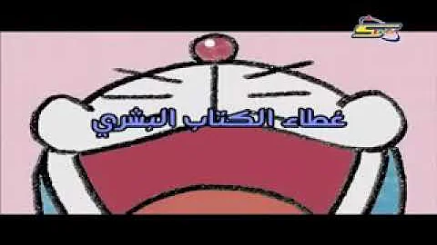 دورايمون باللغه عربي(20)