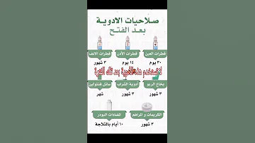لا تستخدم هذه الأدوية بعد تلك الفترة 