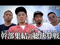 【密着】ジョージ軍団 集結/遂に開封される"パンドラの箱"/全員で掻き集めた"究極軍資金"で天空を目指す