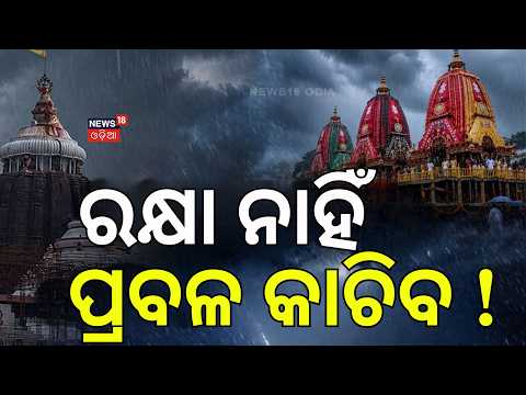 ଭାସିବ ବଡ଼ଦାଣ୍ଡ | Puri Weather Update Bahuda Yatra | IMD's Big Weather Update for Puri | Ratha Yatra