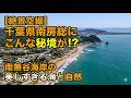 【絶景空撮】千葉県南房総にこんな秘境が!? 南無谷海岸の美しすぎる海と自然 ドローン空撮 Aerial video of drone N330
