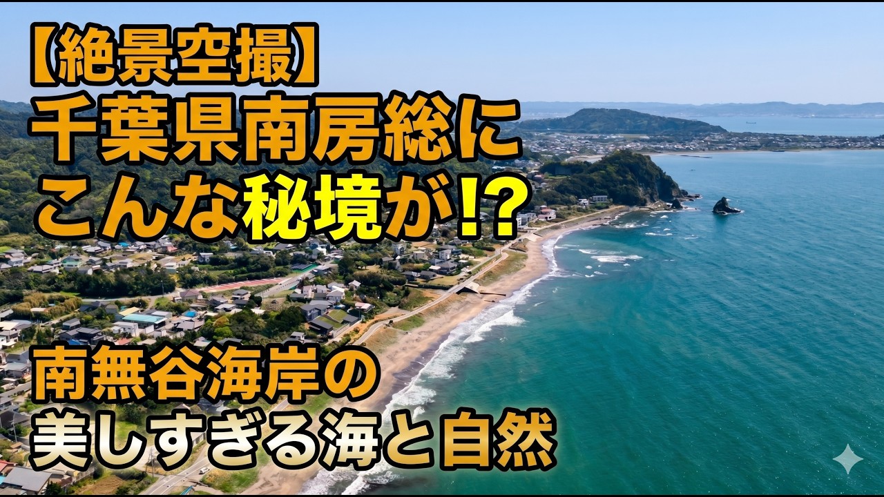 【絶景空撮】千葉県南房総にこんな秘境が!? 南無谷海岸の美しすぎる海と自然 ドローン空撮 Aerial video of drone N330