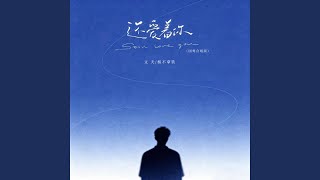 还爱着你 (国粤合唱版)