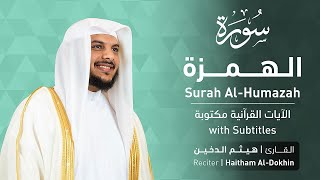 تلاوة سورة الهمزة بصوت القارئ الشيخ هيثم الدخين | Surah Al-Humazah Recitation