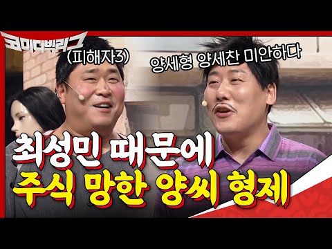 나 때문에 산 <strong>주식</strong> 망해서 미안해... 돌아와(^_^)#코미디빅리그 | Comedy <strong>Big</strong> League EP.383