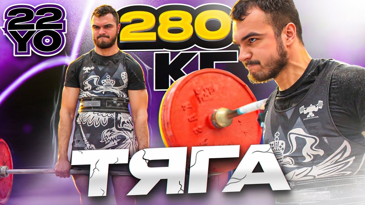 Тяга на МАКСИМУМ. Что со спиной? - YouTube