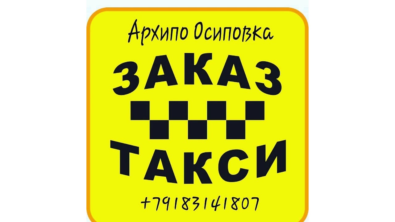 Такси мини. Такси мини Уфа. Такси папа Архипо Осиповка.