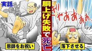 【実話】胴上げ失敗で床に激突した上司…脊髄損傷で死亡。賠償問題。【法律漫画】