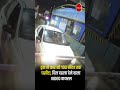 ट्रक ने कार को 100 मीटर तक घसीटा, दिल दहला देने वाला VIDEO वायरल