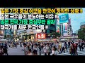 일본 가장 중심 이곳 한국이 장악해 극우들 분노하는 상황!