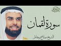 سورة لقمان كاملة بصوت الشيخ صلاح بو خاطر