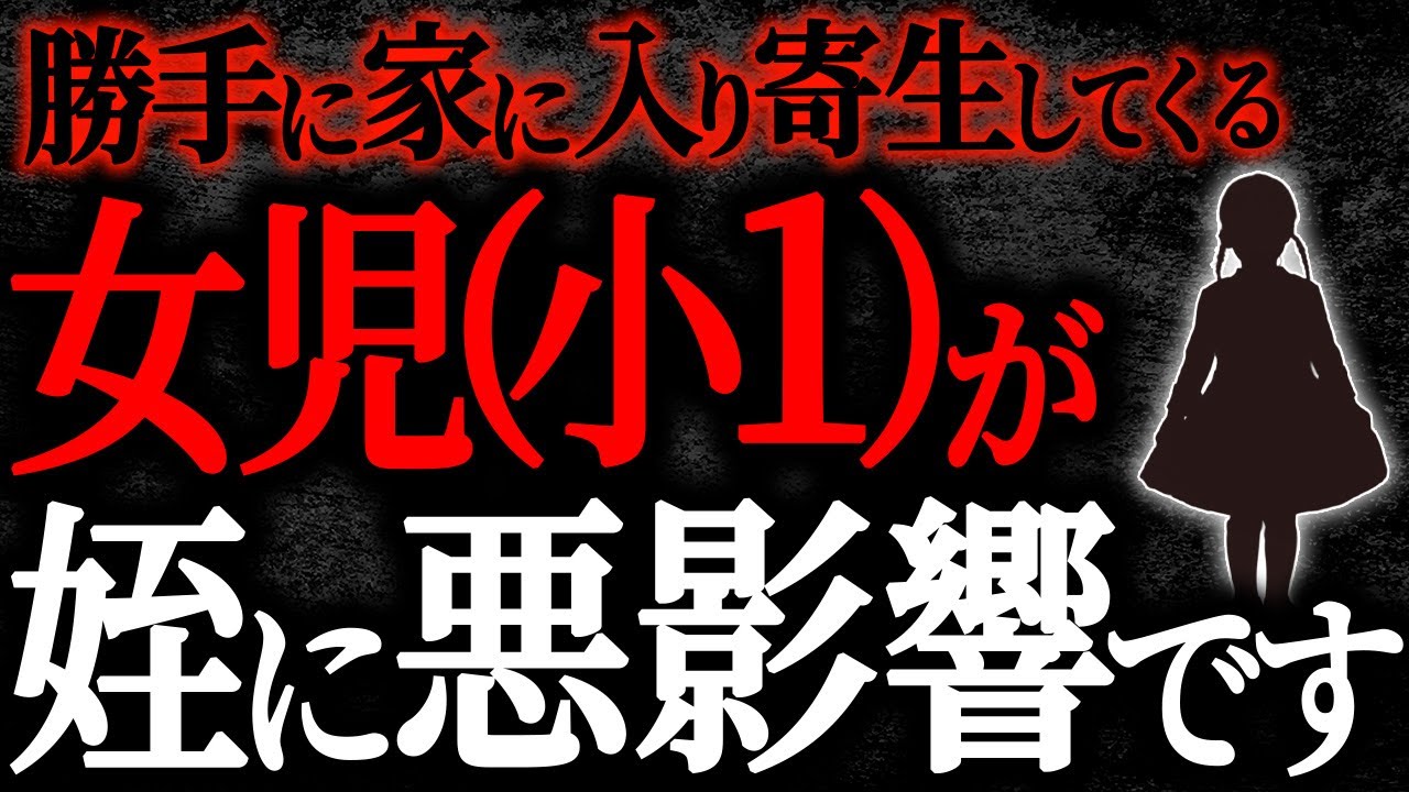 【総集編】【2chヒトコワ】勝手に家に入り寄生してくる女児(小1)が姪に悪影響です【作業用】【睡眠用】