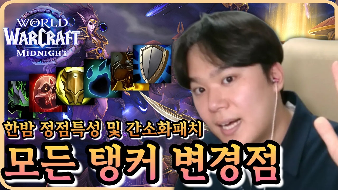 와우 한밤 확장팩 출시!『모든 탱커직업 변경점』총집합! 각 직업별로 세세하게! 한밤 1시즌