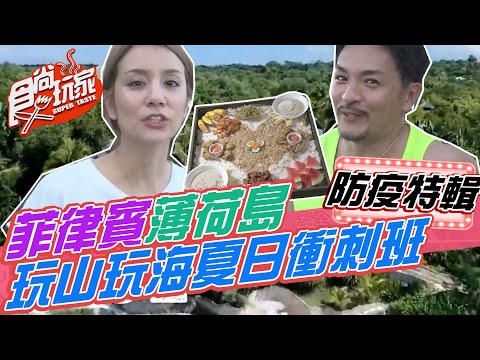 菲律賓薄荷島 玩山玩海夏日衝刺班 必去海上市集 浮潛看海龜【食尚玩家居家防疫特輯】