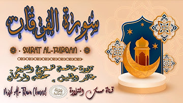 #سورة_الفرقان | بصوت الشيخ #خالد_الجليل ، بجودة عالية و بصوت خاشع يفوق الخيال