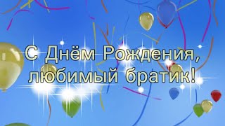 Братику На День Рождения!