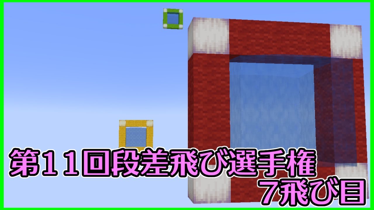 【Minecraft】第11回段差飛び選手権　7飛び目【棒読み】