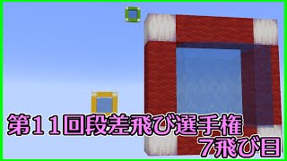 【Minecraft】第11回段差飛び選手権 7飛び目【棒読み】