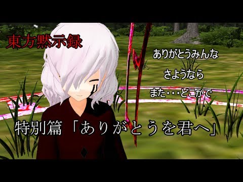 【ゆっくり劇場】東方黙示録特別編「ありがとうを君へ」