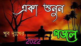 Bengali Islamic Naat __ইসলামিক সেরা ৫টি গজল __ Amazing Islamic Song __ islamic Hit Gojol একা শুনুন