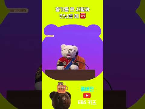 흉악범을 <strong>마주쳤을</strong> 때는 어떻게 해야할까? #shorts