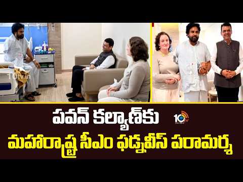 పవన్ కల్యాణ్ కు మహారాష్ట్ర సీఎం ఫడ్నవీస్ పరామర్శ| Maharashtra CM Fadnavis visits Pawan Kalyan | 10TV