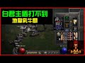 【暗黑2獄火重生】地獄乳牛關14場，只為了一個白君主盾｜1007直播精華