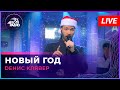 Dенис Клявер - Новый Год (LIVE @ Авторадио)