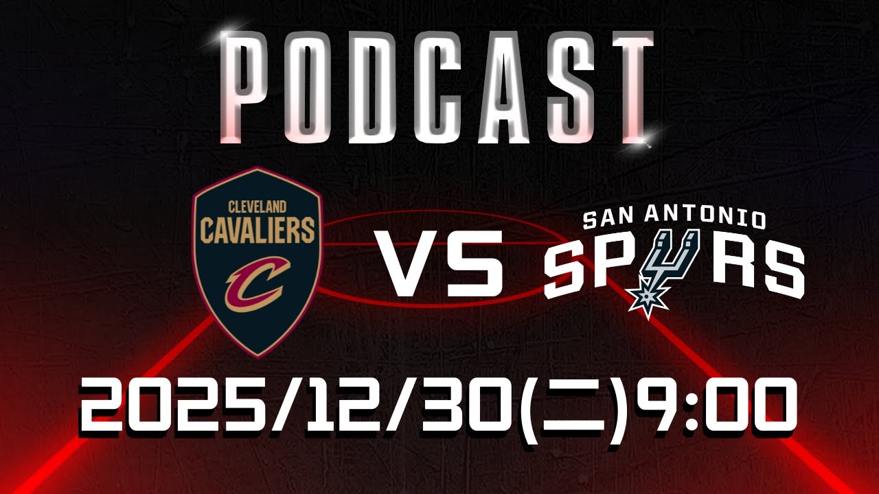 【美國職籃 NBA Podcast】