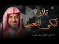 تلاوة مبكية مليئة بالخشوع والطمأنينة الشيخ سعود الشريم تلاوة تسمو بالروح
