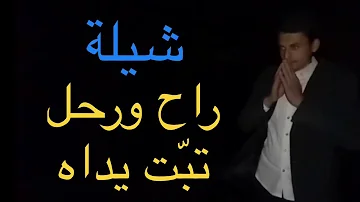 الله يقلعه راح شيلة كلمات لاتحرمني