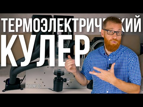 Термоэлектрическая система охлаждения на элементах Пельтье - тест в игровом ПК