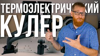 Testing thermoelectric Peltier Cooling System (Russian)