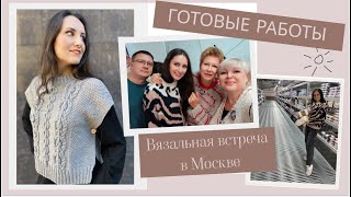 картинка: ВЯЗАЛЬНАЯ ВСТРЕЧА в Москве || Готовые работы из коллекции 