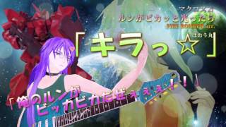 [がくぽ/GUMI] ルンがピカッと光ったら/FIRE BOMBER風アレンジ [マクロスΔ]