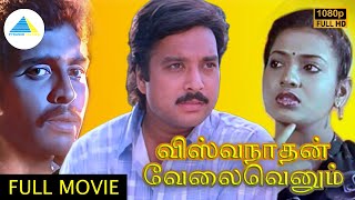 விஸ்வநாதன் வேலைவெனும் ( 1985 ) | Viswanathan Velai Venum Tamil Full Movie | Karthik | Anand Babu