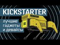 Kickstarter: лучшие проекты - гаджеты и девайсы - 2022 - по версии Geek to the Future