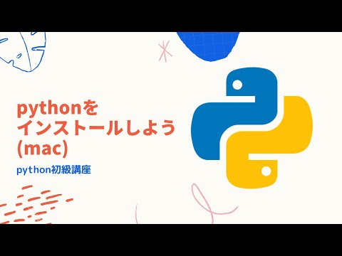 【python初級講座】#02b. pythonをインストールしよう(mac)