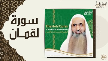 الشيخ احمد الحواشي - سورة لقمان