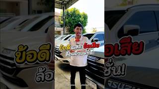 ข้อดี และข้อเสีย ล้อเแม็กแฟชั่น! #คาร์ทูแฮนด์ #รถมือสอง #ความรู้