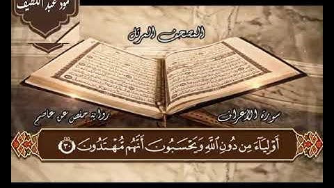 صلاة التراويح - رمضان 2023 - سورة الأعراف - الشيخ محمود عبد اللطيف
