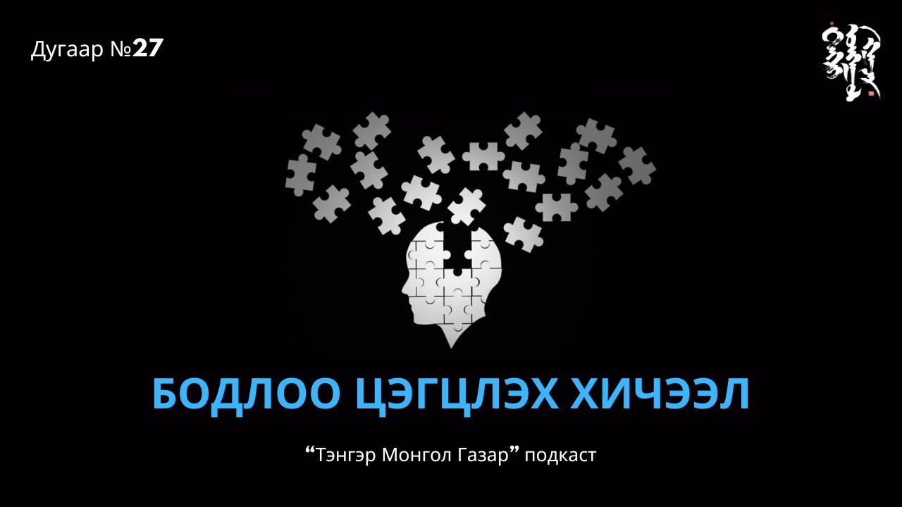 #27. Бодлоо Цэгцлэх Хичээл | Тэнгэр Монгол Газар
