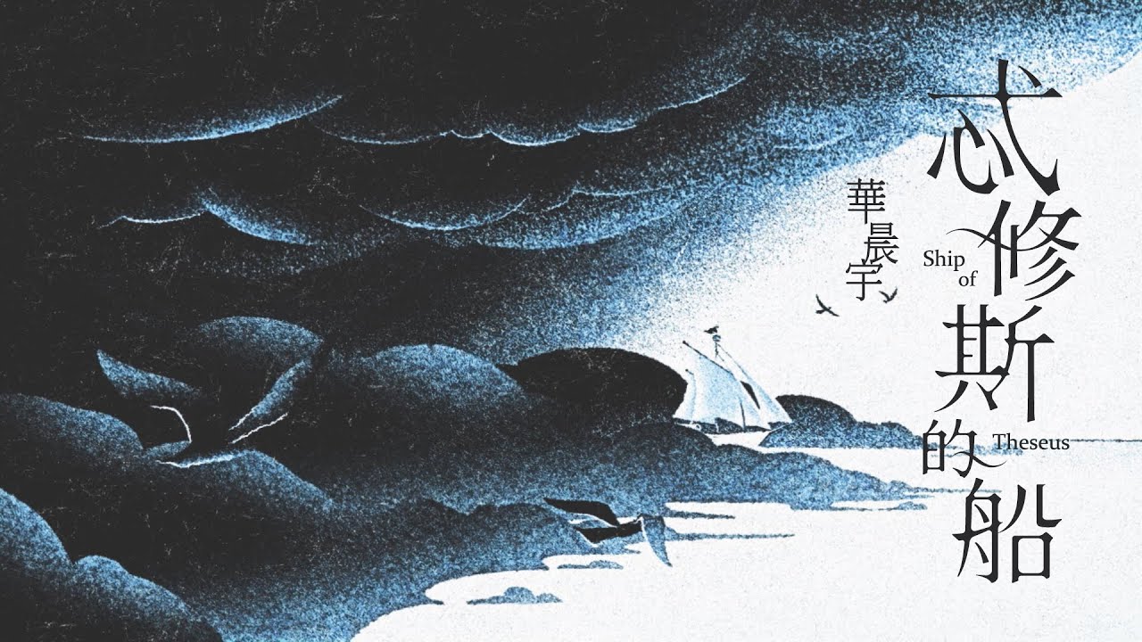 華晨宇【忒修斯的船】Official 官方 MV(繁體版）