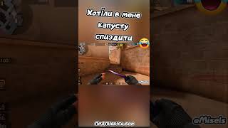 Хотіли в мене капусту спиздити   😂😂😂 | Standoff 2 | #shorts #standoff2 #стандофф2