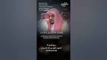 تلاوة طيبة | ( وجعلنا الليل والنهار آيتين …) | سورة  الإسراء ١٢ || الشيخ د. ا #الوليد_الشمسان