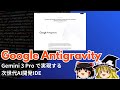 【ゆっくり解説】Google Antigravity - Gemini 3 Proで実現する次世代AI開発IDE