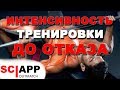 Интенсивность и Отказ. Как Выглядит Отказ в Разных Упражнениях | Джефф Кавальер