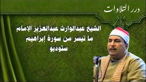 الشيخ عبدالوارث عبدالعزيز الإمام ما تيسر من سورة إبراهيم ستوديو